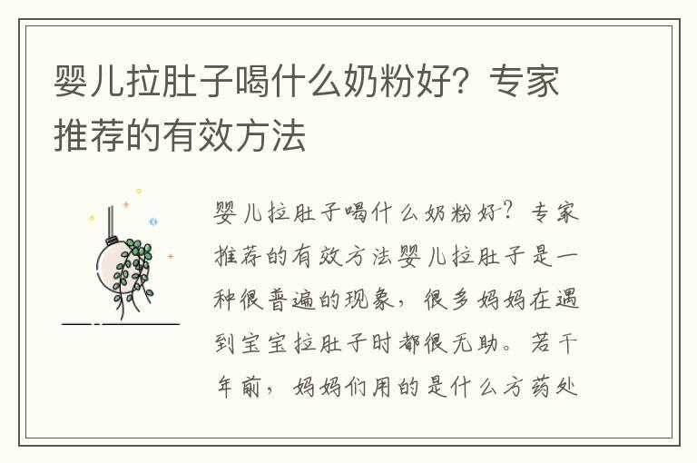 婴儿拉肚子喝什么奶粉好？专家推荐的有效方法