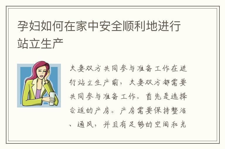 孕妇如何在家中安全顺利地进行站立生产