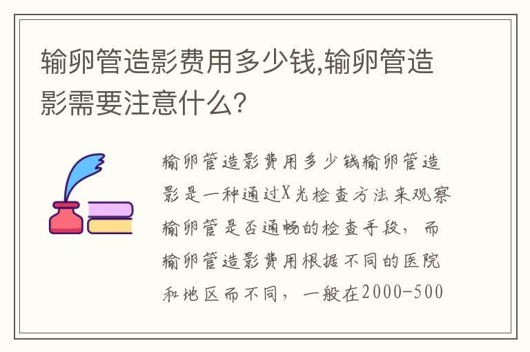 输卵管造影费用多少钱,输卵管造影需要注意什么？