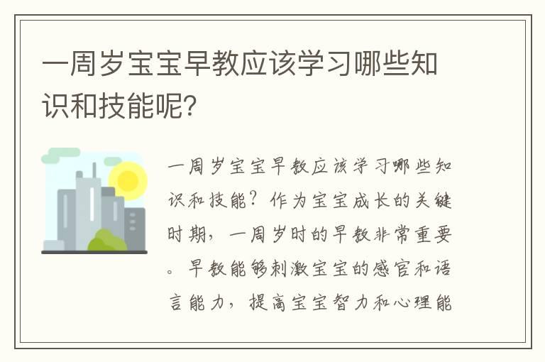 一周岁宝宝早教应该学习哪些知识和技能呢？