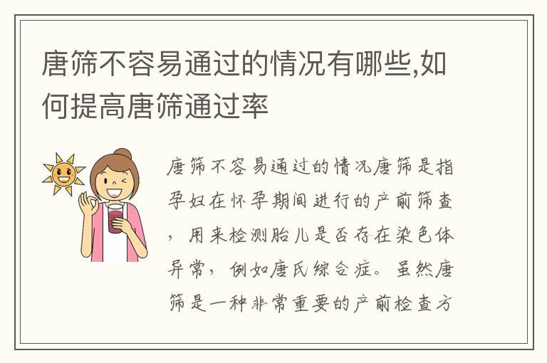 唐筛不容易通过的情况有哪些,如何提高唐筛通过率