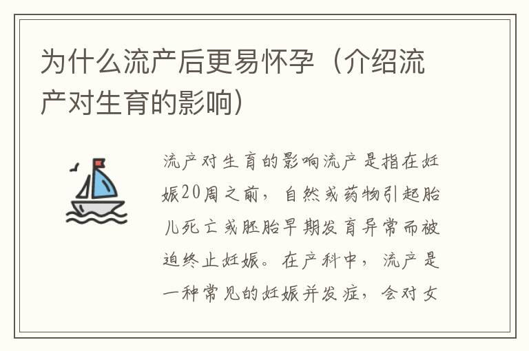 为什么流产后更易怀孕（介绍流产对生育的影响）