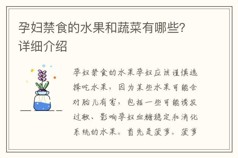 孕妇禁食的水果和蔬菜有哪些？详细介绍