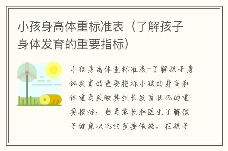 小孩身高体重标准表（了解孩子身体发育的重要指标）