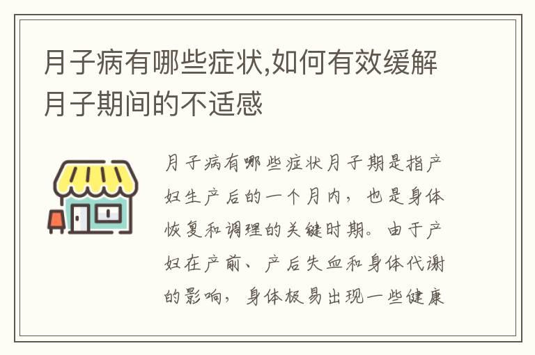 月子病有哪些症状,如何有效缓解月子期间的不适感