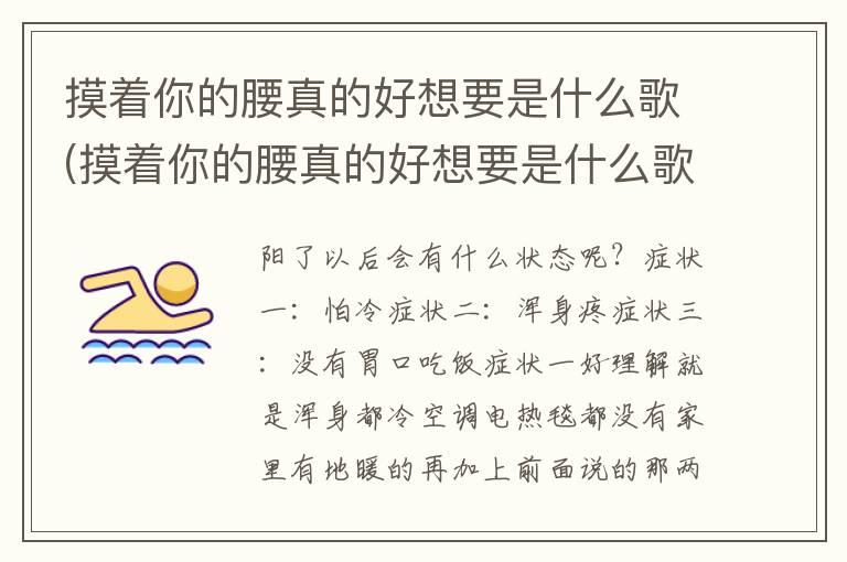 摸着你的腰真的好想要是什么歌(摸着你的腰真的好想要是什么歌曲)