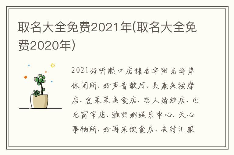 取名大全免费2021年(取名大全免费2020年)