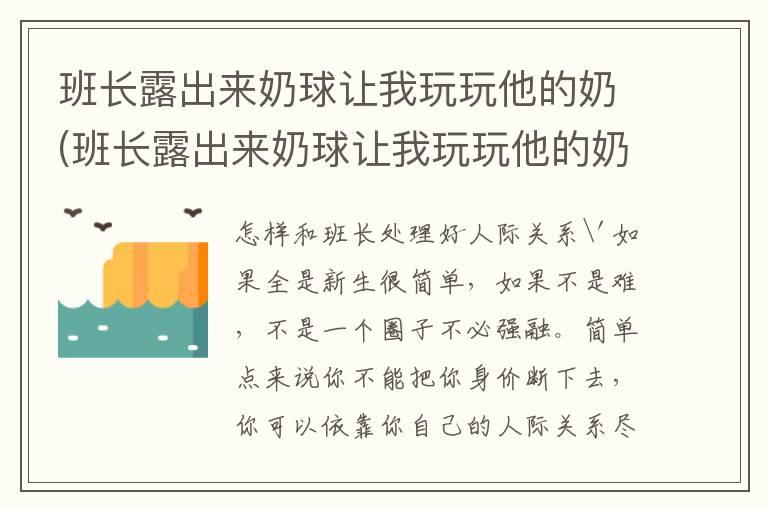 班长露出来奶球让我玩玩他的奶(班长露出来奶球让我玩玩他的奶t)