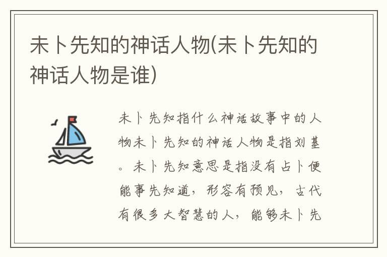 未卜先知的神话人物(未卜先知的神话人物是谁)