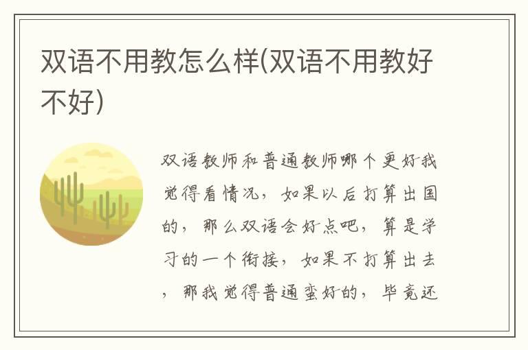 双语不用教怎么样(双语不用教好不好)