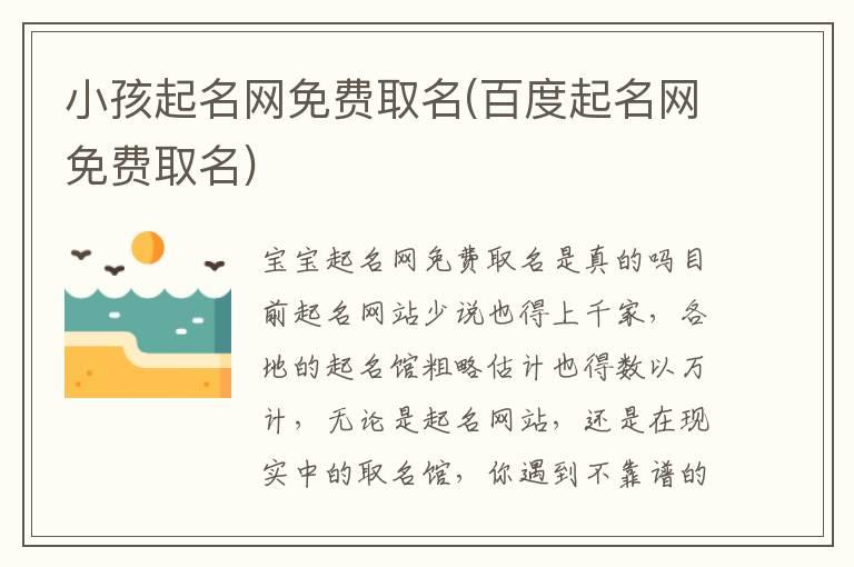 小孩起名网免费取名(百度起名网免费取名)