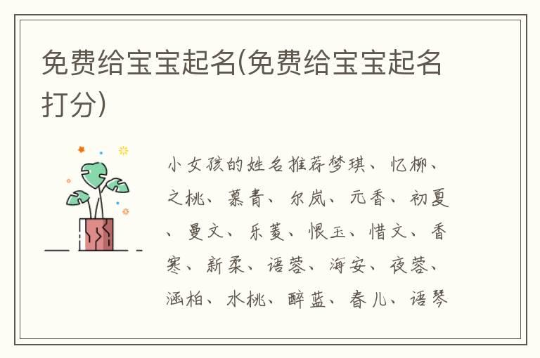 免费给宝宝起名(免费给宝宝起名打分)