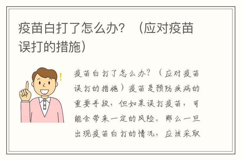 疫苗白打了怎么办？（应对疫苗误打的措施）