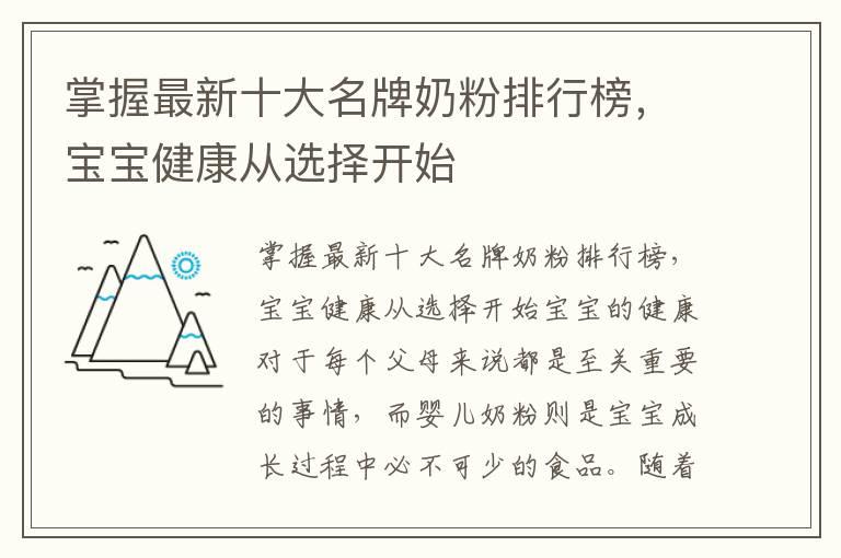 掌握最新十大名牌奶粉排行榜，宝宝健康从选择开始