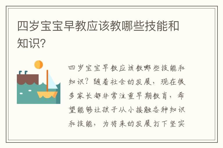 四岁宝宝早教应该教哪些技能和知识？