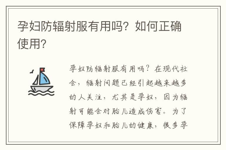 孕妇防辐射服有用吗？如何正确使用？