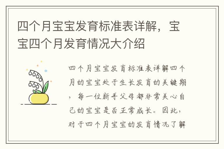 四个月宝宝发育标准表详解，宝宝四个月发育情况大介绍