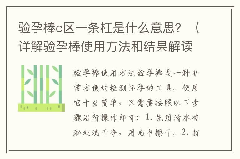 验孕棒c区一条杠是什么意思？（详解验孕棒使用方法和结果解读）