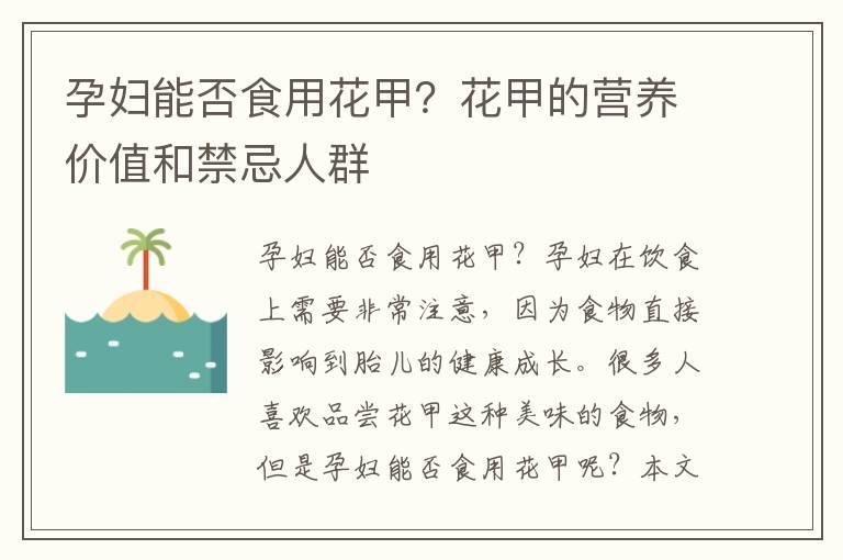 孕妇能否食用花甲？花甲的营养价值和禁忌人群