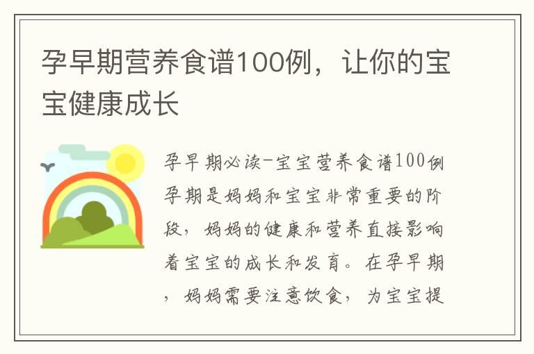 孕早期营养食谱100例，让你的宝宝健康成长