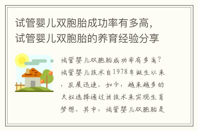 试管婴儿双胞胎成功率有多高，试管婴儿双胞胎的养育经验分享