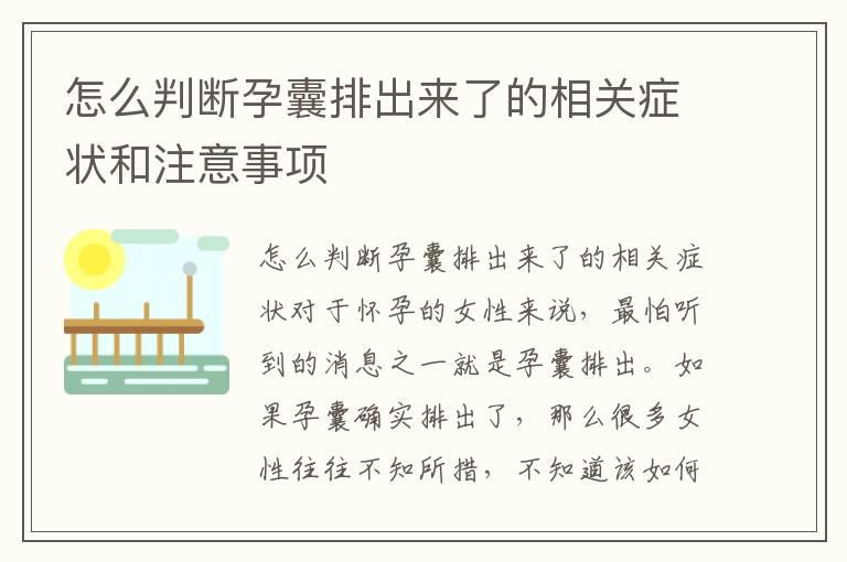 怎么判断孕囊排出来了的相关症状和注意事项