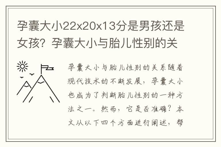 孕囊大小22x20x13分是男孩还是女孩？孕囊大小与胎儿性别的关系介绍