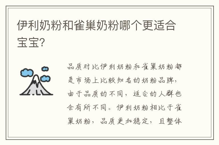 伊利奶粉和雀巢奶粉哪个更适合宝宝？