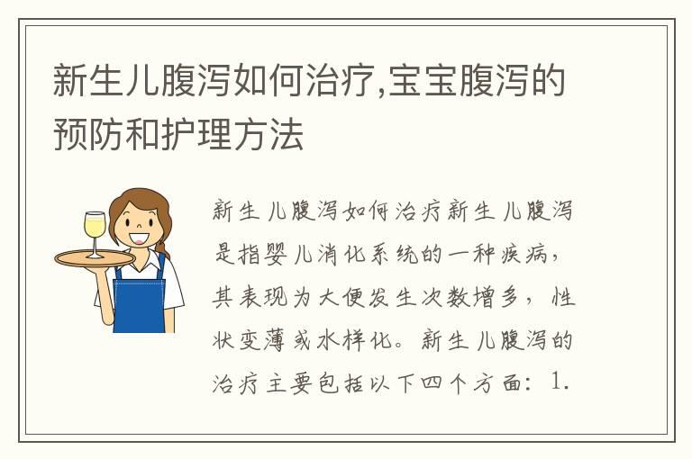 新生儿腹泻如何治疗,宝宝腹泻的预防和护理方法