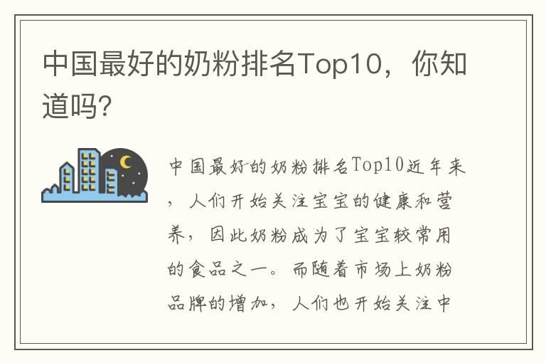 中国最好的奶粉排名Top10，你知道吗？