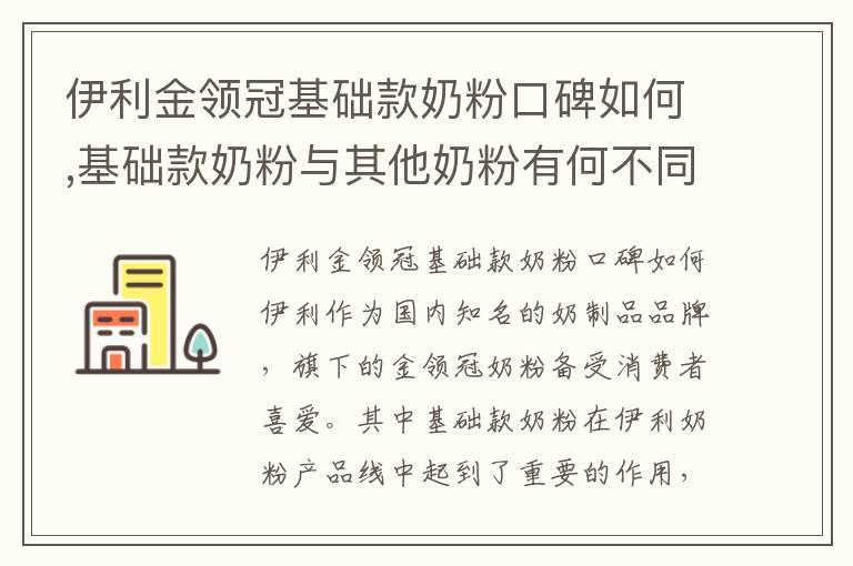 伊利金领冠基础款奶粉口碑如何,基础款奶粉与其他奶粉有何不同