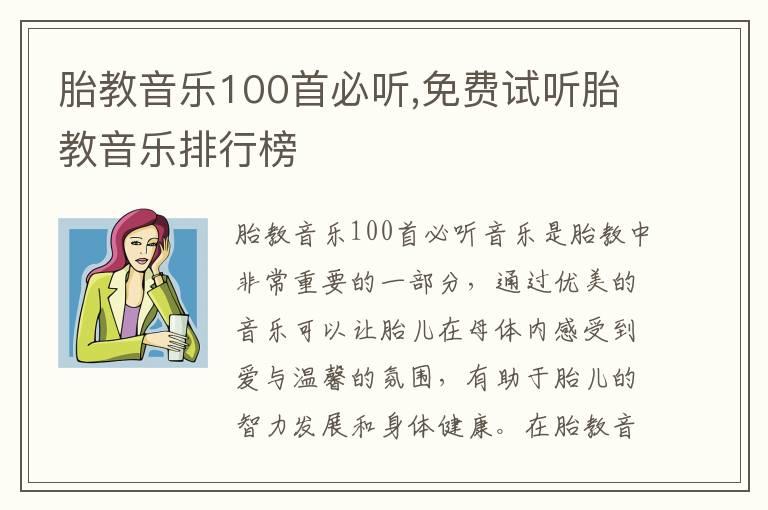 胎教音乐100首必听,免费试听胎教音乐排行榜