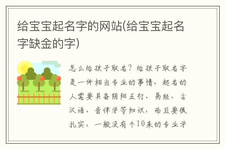 给宝宝起名字的网站(给宝宝起名字缺金的字)