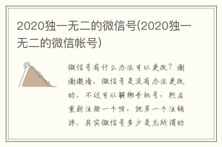 2020独一无二的微信号(2020独一无二的微信帐号)