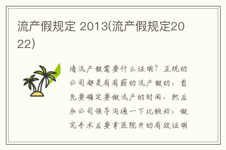 流产假规定 2013(流产假规定2022)