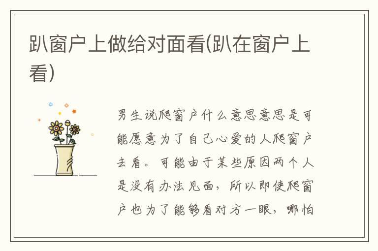 趴窗户上做给对面看(趴在窗户上看)