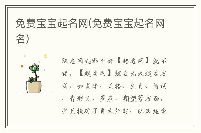 免费宝宝起名网(免费宝宝起名网名)