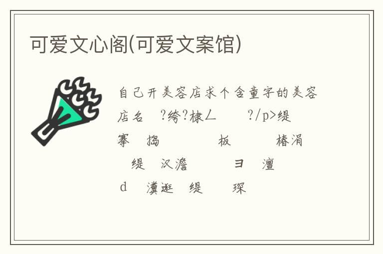 可爱文心阁(可爱文案馆)