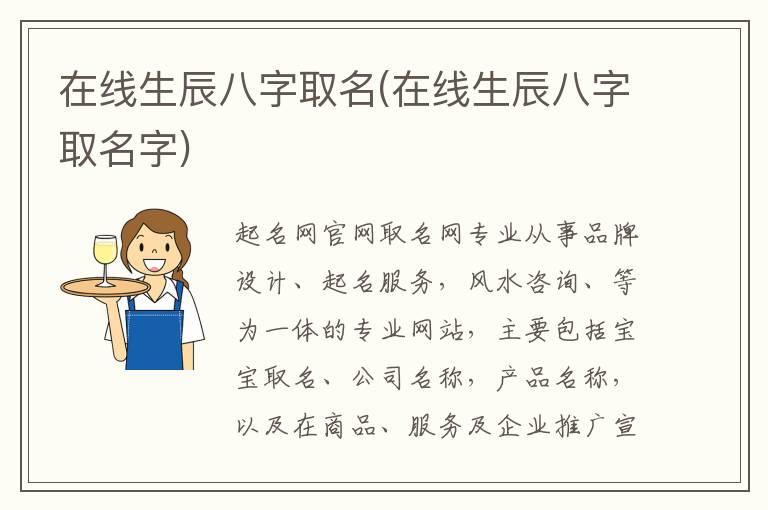 在线生辰八字取名(在线生辰八字取名字)