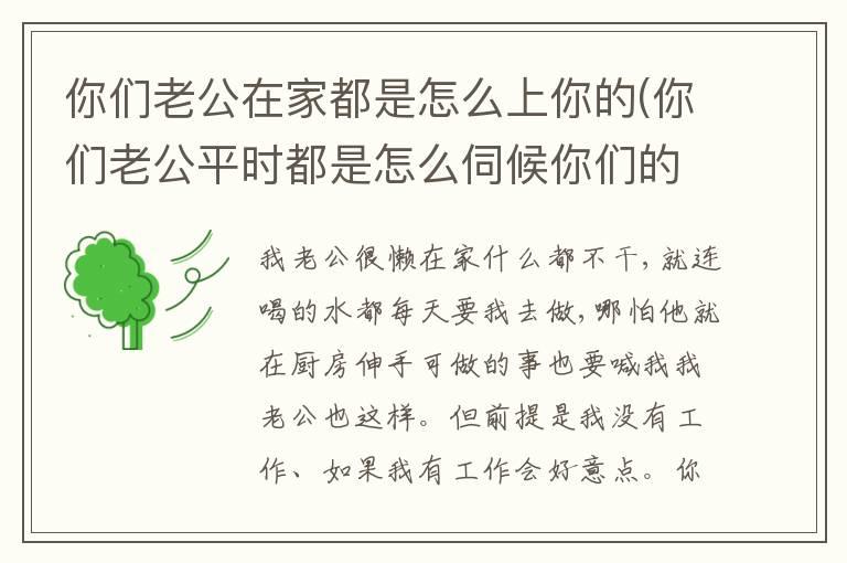 你们老公在家都是怎么上你的(你们老公平时都是怎么伺候你们的)