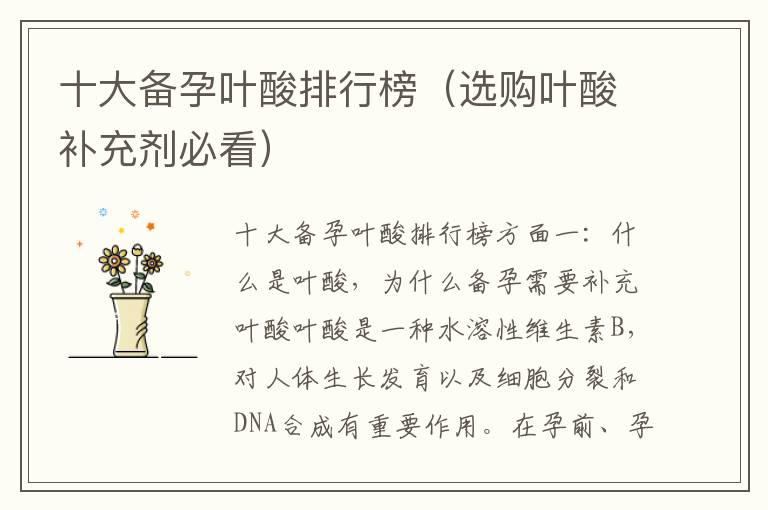 十大备孕叶酸排行榜（选购叶酸补充剂必看）