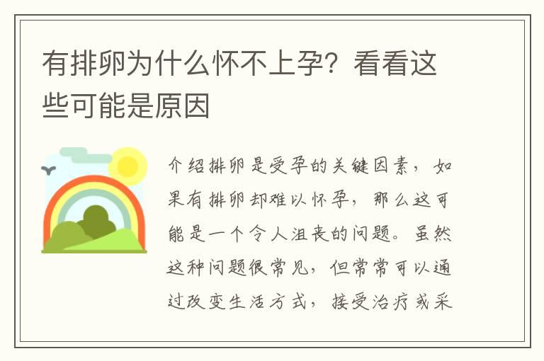 有排卵为什么怀不上孕？看看这些可能是原因