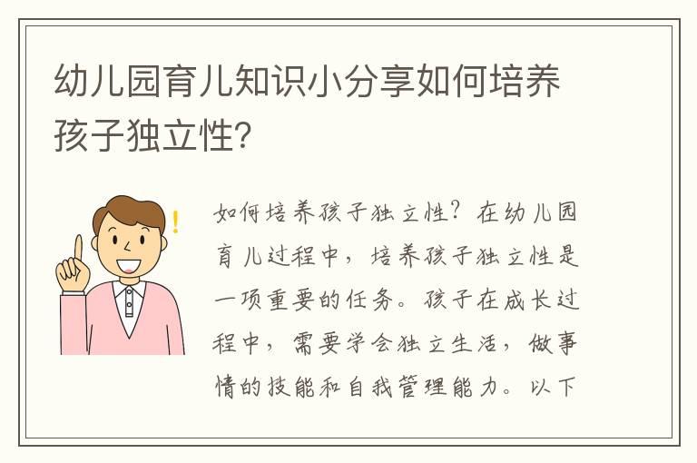 幼儿园育儿知识小分享如何培养孩子独立性？