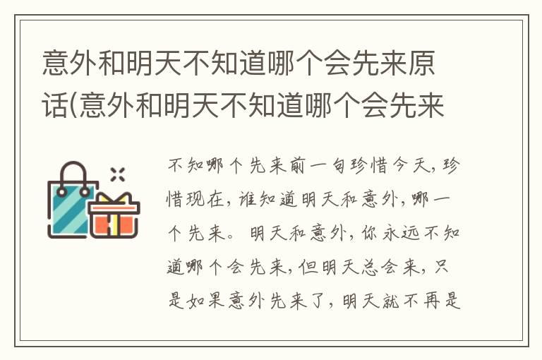 意外和明天不知道哪个会先来原话(意外和明天不知道哪个会先来配图)