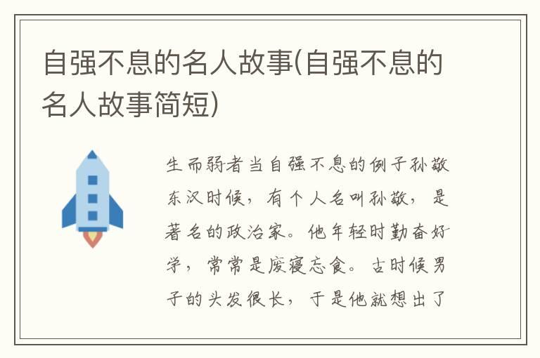 自强不息的名人故事(自强不息的名人故事简短)