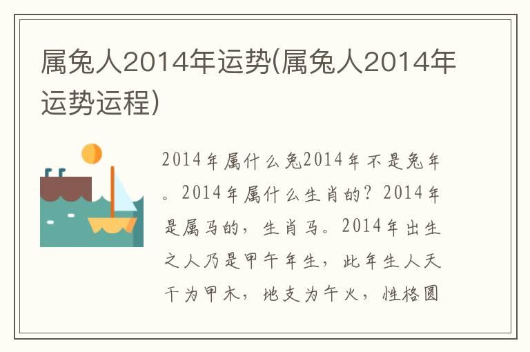 属兔人2014年运势(属兔人2014年运势运程)