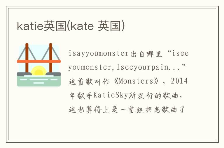 katie英国(kate 英国)