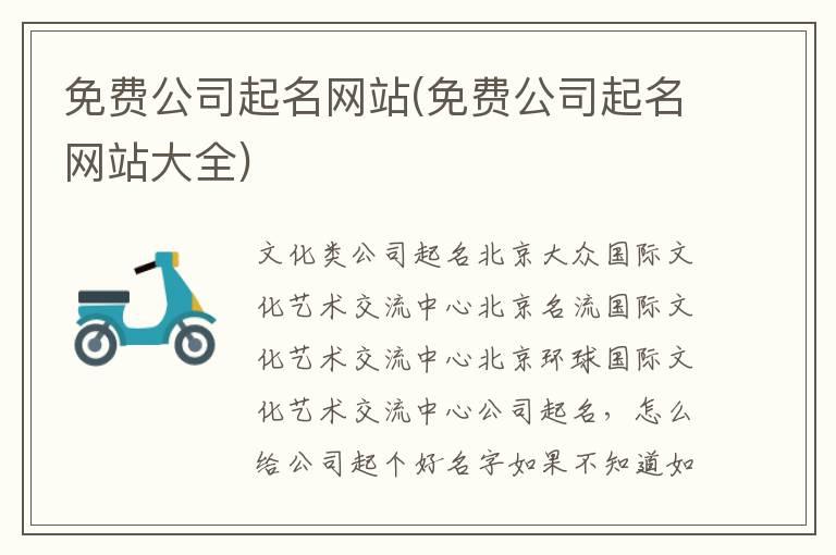 免费公司起名网站(免费公司起名网站大全)