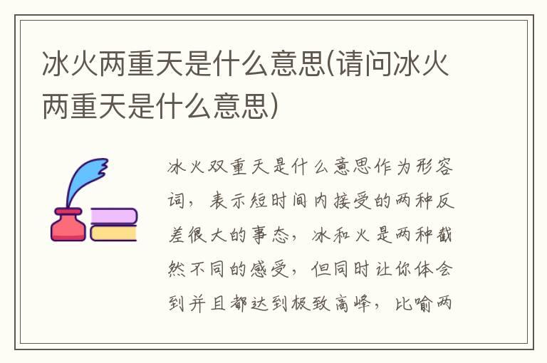 冰火两重天是什么意思(请问冰火两重天是什么意思)