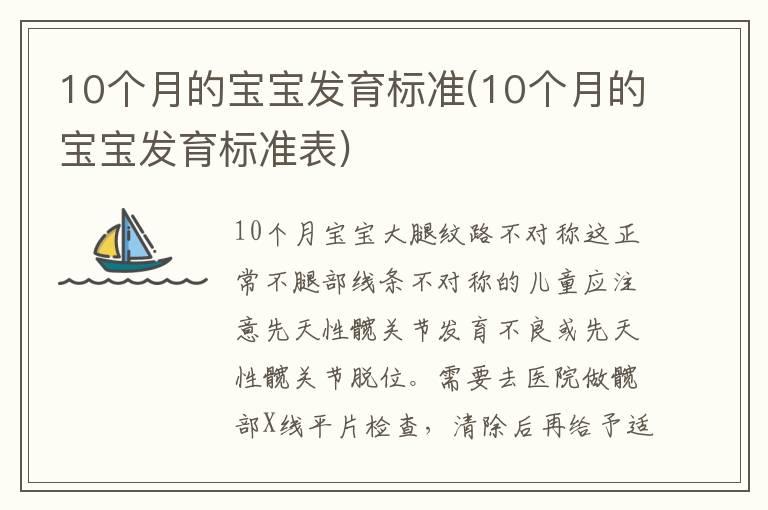 10个月的宝宝发育标准(10个月的宝宝发育标准表)